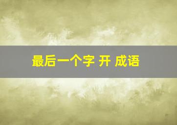 最后一个字 开 成语